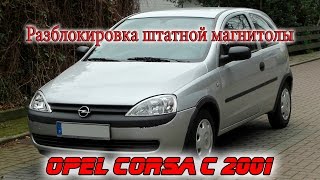 opel corsa 2001 года разблокировка штатной автомагнитолы BLAUPUNKT