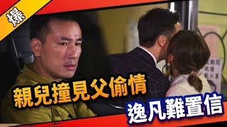 《八點檔搶先爆》市井豪門 EP39 親兒撞見父偷情 逸凡難置信