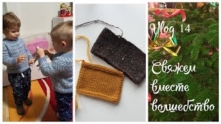 Vlog 14 Готовые работы Процессы Планы СП Свяжем Вместе Волшебство