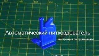 Как пользоваться автоматическим нитковдевателем