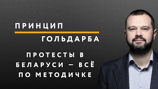 Протесты в Беларуси — всё по методичке Шарпа – ПРИНЦИП ГОЛЬДАРБА #54 // 10.08.2020