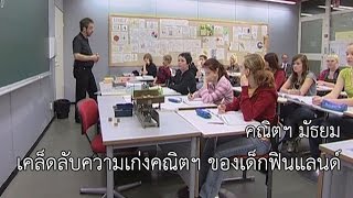 คณิตฯ มัธยม เคล็ดลับความเก่งคณิตฯ ของเด็กฟินแลนด์