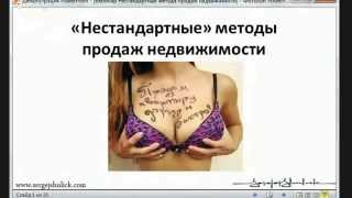 Обучение риэлторов. Вебинар "Нестандартные методы продаж недвижимости" Сергей Шулик