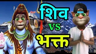 Nepali Talking Tom-GOD VS BALAK (शिव र बालक ) COMEDY VIDEO-Talking Tom Nepali