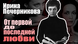 Ирина Печерникова. От первой до последней любви. Документальный фильм
