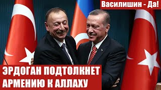 ЭРДОГАН ПОДТОЛКНЕТ АРМЕНИЮ К АЛЛАХУ