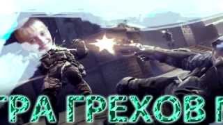 Игра грехов№3