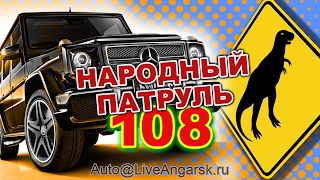 Народный Патруль 108 БЧД ПРОТИВ ПДД