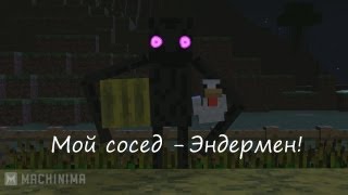 Мой сосед - Эндермен! [RUS DUB]