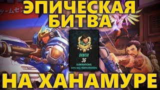 ? ЭПИЧЕСКАЯ БИТВА НА ХАНАМУРЕ! / 65% СОДЕЙСТВИЯ В КИЛАХ!
