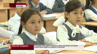 В Актобе отец обрил налысо своих дочерей, которым запретили ходить в школу в платках