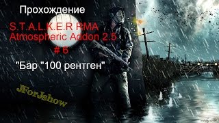 Прохождение S.T.A.L.K.E.R RMA Atmospheric Addon 2.5 - "Бар 100 рентген " #6