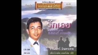 รักเพียงใจ - ธานินทร์ อินทรเทพ