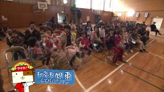 知多市　旭東小学校区　オープニング