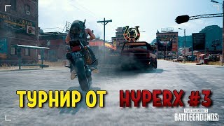 ТУРНИР ОТ HyperX #3 [задержка 3 минуты] • PLAYERUNKNOWN'S BATTLEGROUNDS