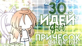 30 ИДЕЙ ДЛЯ ПРИЧЕСОК // Gacha life
