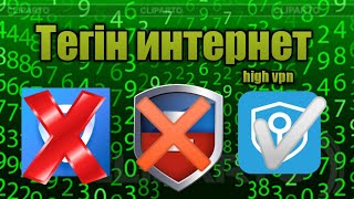 Тегін интернет High vpn настройкасы 2019