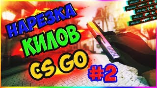 НАРЕЗКА КИЛОВ CS:GO #2