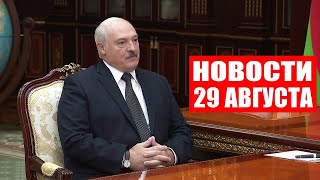 Лукашенко: Достаточно, чтобы скотину накормить, людей обеспечить и резерв иметь! / Новости 29.08