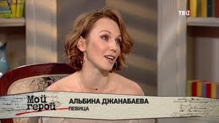 Альбина Джанабаева. Мой герой