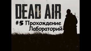 S.T.A.L.K.E.R mod Dead air #5 Прохождение лабораторий X16 и X18