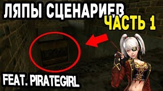 [CSN:Z] ▶ ЛЯПЫ СЦЕНАРИЯ ЗОМБИ (1 ЧАСТЬ-ТЕСТ) feat. PirateGirl