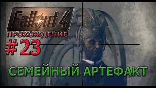 Fallout 4 Прохождение # 23 Семейный артефакт
