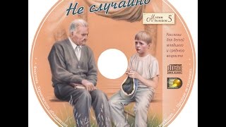 23 Не случайно