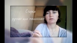 Мысли вслух .Стирка вязаных изделий .