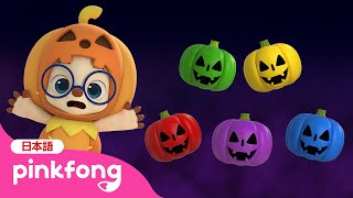 ハロウイン カボチャとにじいろへんしん | どんな色がすき？ | Halloween Pumpkin | 赤ちゃん向け英語 | ピンキッツとベイビーシャーク