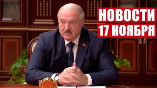Лукашенко: Дети могут воевать против родителей, если им хорошо платят! / Новости 17 ноября