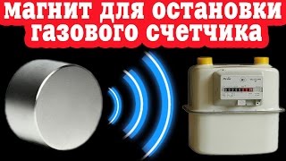 Магнит Для Остановки Газового Счетчика