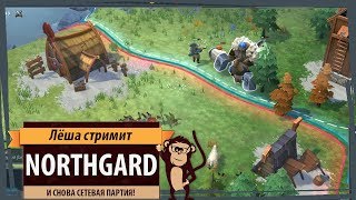 Стрим Northgard: и снова сетевые битвы!