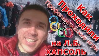 Как проходили Профолимпийские игры на Л. Б.  Хапсоль
