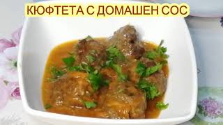 КЮФТЕТА С ДОМАШЕН СОС