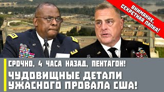 Срочно, 4 часа назад, Пентагон! Чудовищные детали ужасного провала США!