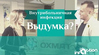 Внутрибольничная инфекция - ВЫДУМКА?