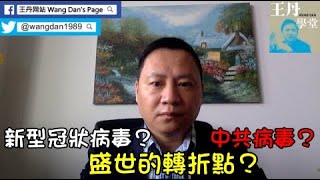 20年01月30日｜武漢肺炎？中共病毒？盛世的轉折點？