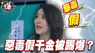 《多情大爆爆》多情城市 EP330 惡毒假千金 被踢爆？