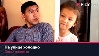 Детки-конфетки - На улице холодно