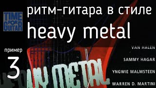 ритм-гитара в стиле heavy metal пример3