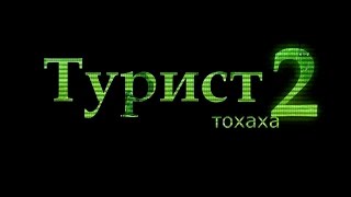 Stalker Online ТУРИСТ 2 трейлер!!
