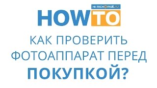 Как проверить фотоаппарат перед покупкой?