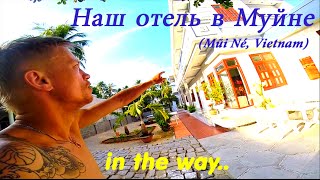 In the way.. Vietnam - Наш отель в Муйне (MuyNe)