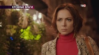 Как кровные родственники становятся врагами?