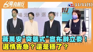 2022.11.11【台灣向前行 Part5】蔣萬安"突襲式"宣布辭立委！ 選情告急還是穩了？