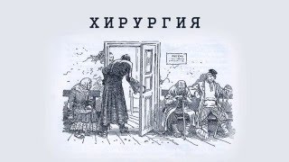 А.П.Чехов. "Хирургия".
