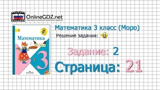Страница 21 Задание 2 – Математика 3 класс (Моро) Часть 1