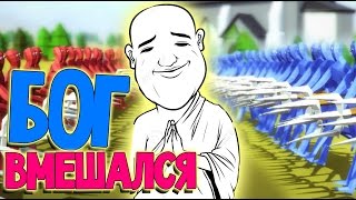 Totally Accurate Battle Simulator - Божественные Силы #4