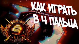 Как научиться играть в 4 пальца | pubg mobile |